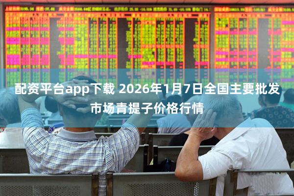 配资平台app下载 2026年1月7日全国主要批发市场青提子价格行情